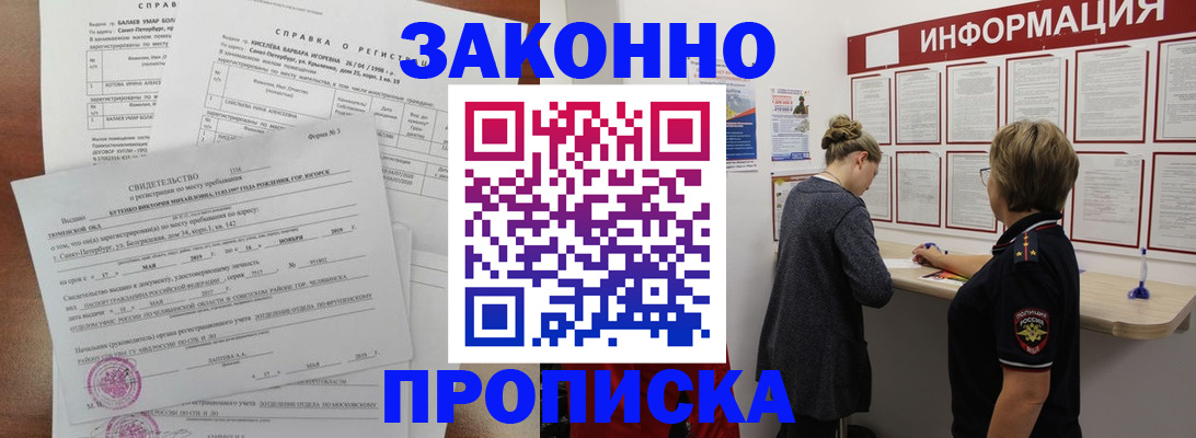 прописка 2025 в Уссурийске