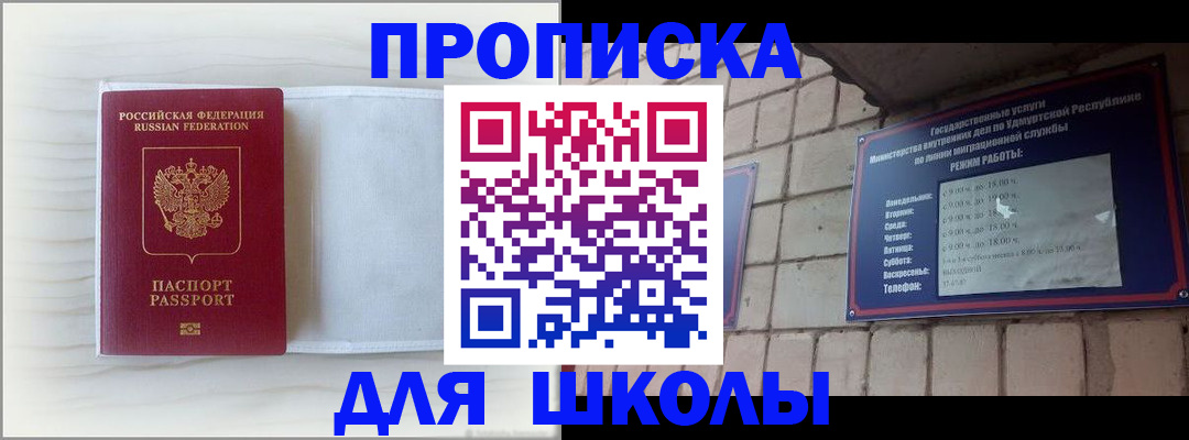 временная регистрация для школы в Уссурийске